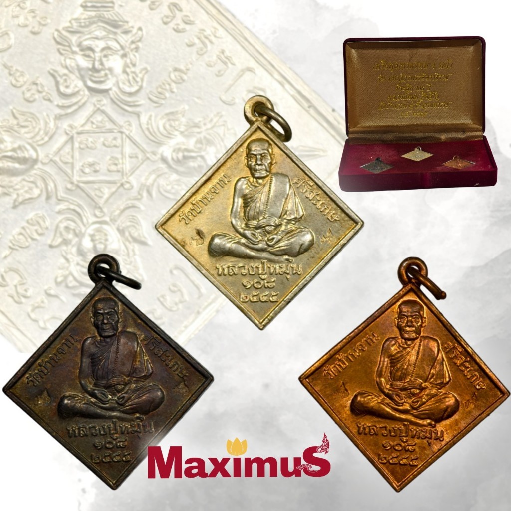 ชุดกรรมการ เหรียญมหาพรหม 4 หน้า รุ่น มหาจักรพรรดิตราธิราช ที่ระลึก 108 ปี หลวงปู่หมุน วัดบ้านจาน ปี 