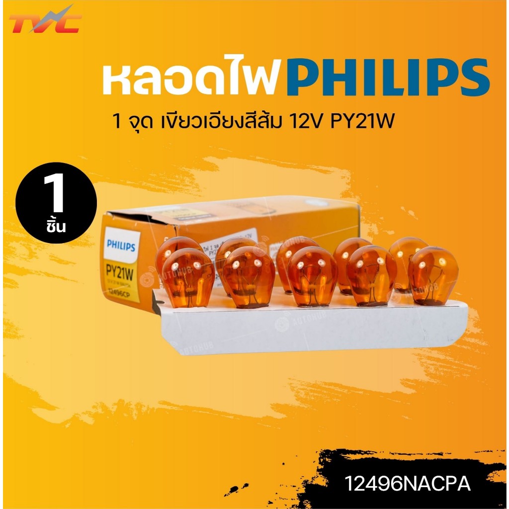 PHILIPS หลอดไฟ 1 จุด เขียวเอียงสีส้ม 12V PY21W (12496NACPA) (1ชิ้น) | TVC