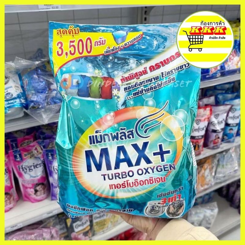 ผงซักฟอก Max+ แม็กพลัส 3500 กรัม พร้อมส่ง
