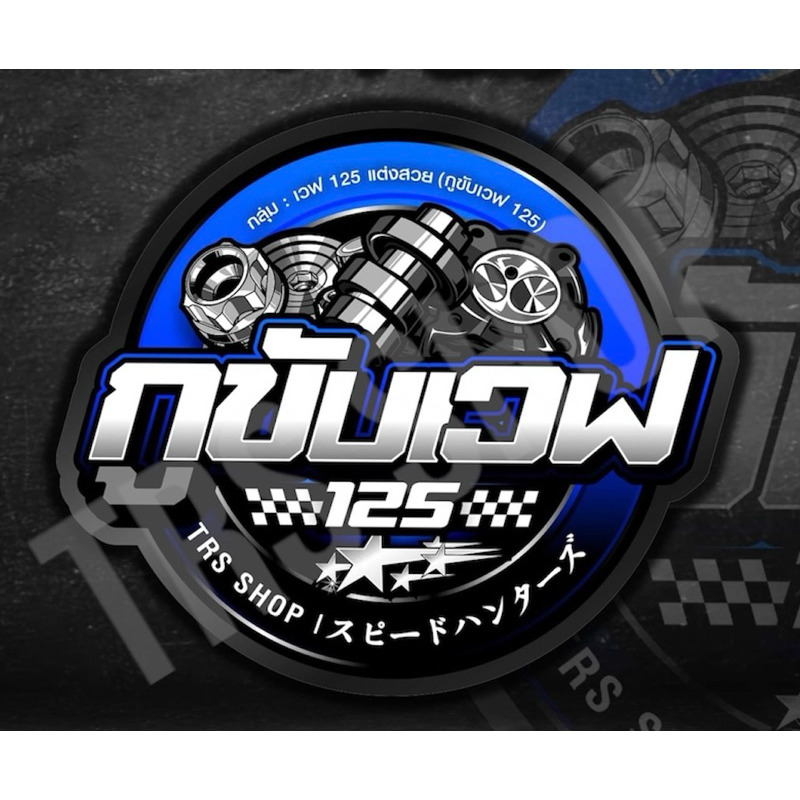 สติกเกอร์ “ กูขับเวฟ 125 ” ติดรถมอเตอร์ไซค์