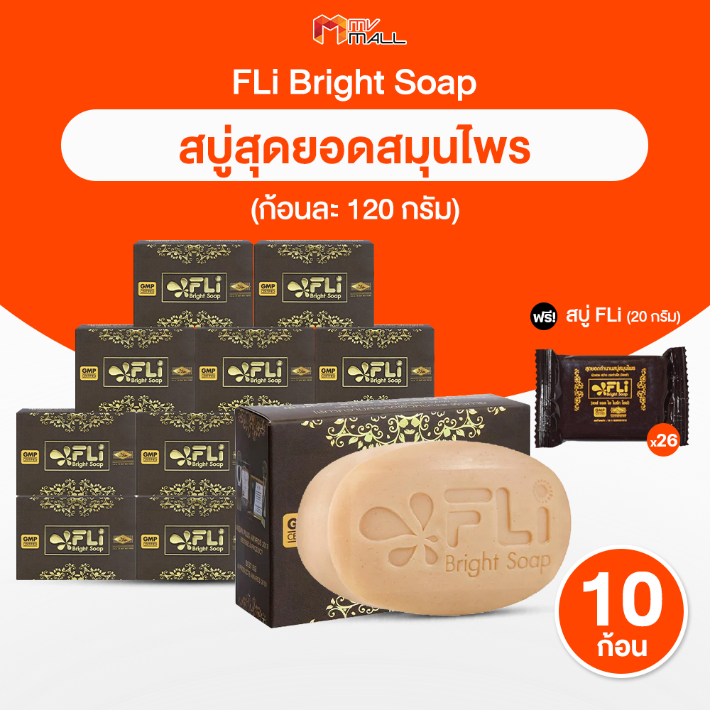 [พร้อมส่ง] FLi Bright Soap เอฟ แอล ไอ ไบร์ท โซป สบู่สมุนไพร สบู่อาบน้ำ จำนวน 10 ก้อนใหญ่ แถมฟรี 26 ก้อนเล็ก