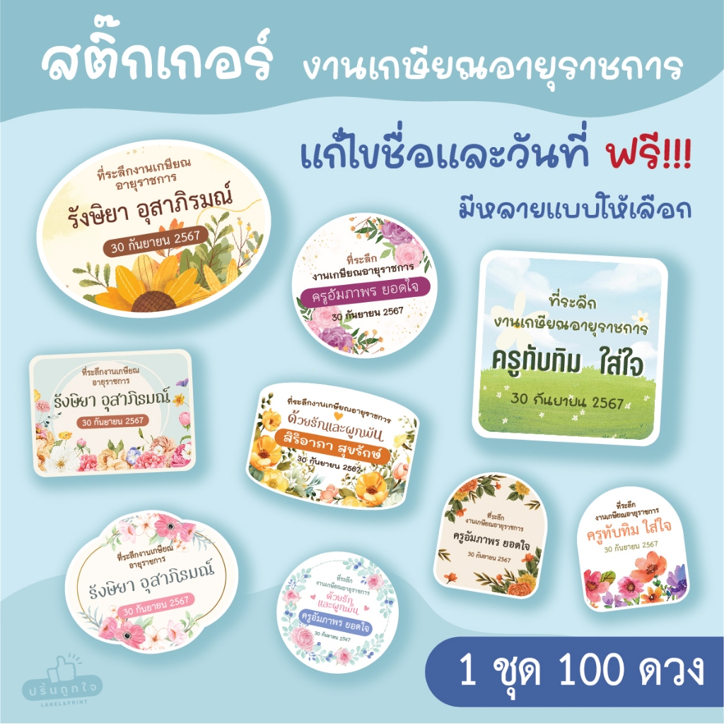 🌸 สติ๊กเกอร์งานเกษียณ 1 ชุด 100 ดวง 🌸 สติ๊กเกอร์ติดของชำร่วยงานเกษียณอายุราชการ สติ๊กเกอร์งานเกษียณ