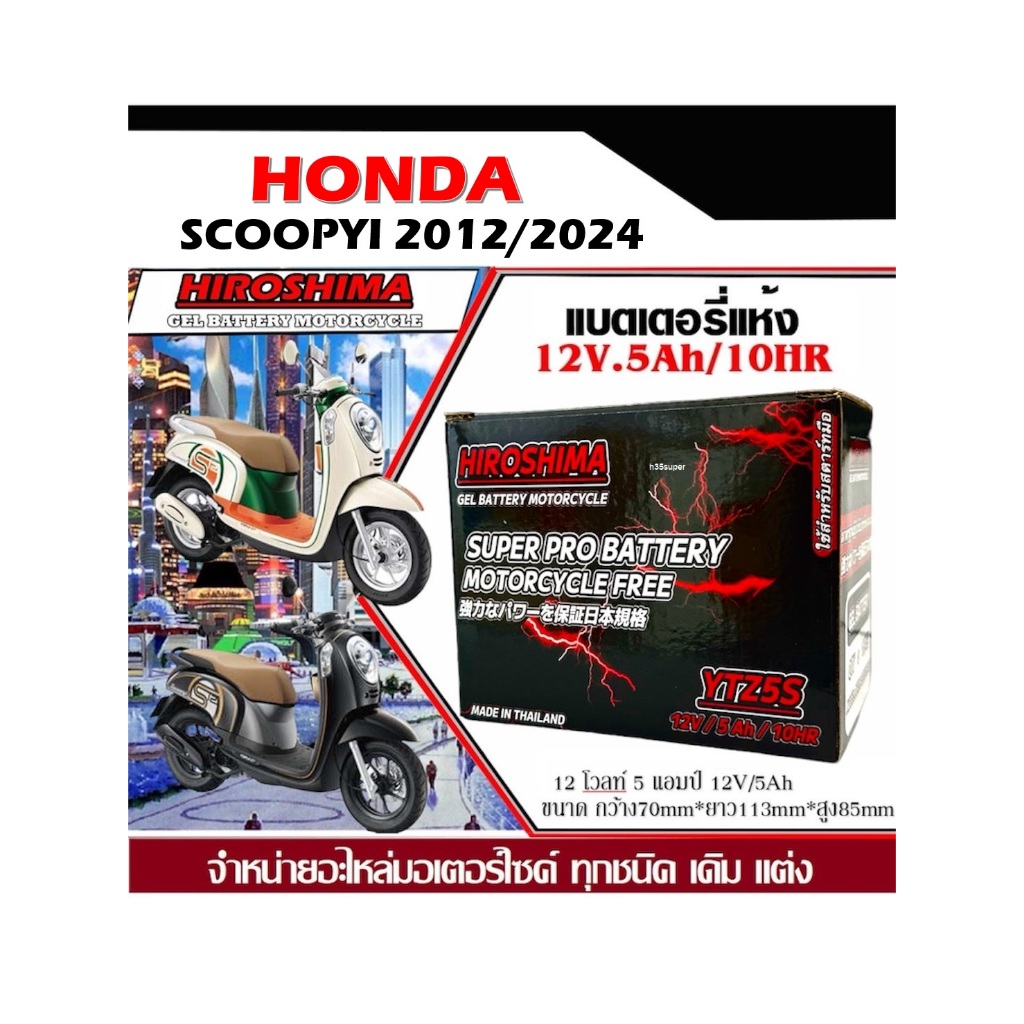 แบตเตอรี่ Honda Scoopyi ยามาฮ่าฟินน์ ทุกรุ่น แบตเตอรี่แห้ง Hiroshima รุ่น LTZ-5 (5 แอมป์) แบตใหม่ เเบตล็อตใหม่ ไฟแรง
