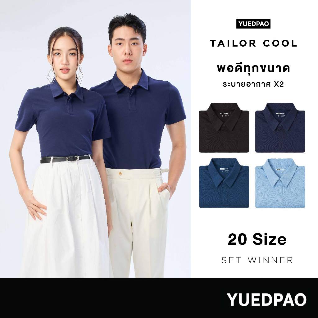 Yuedpao คูลโปโล ใครใส่ก็คูล 20 Size พอดีเป๊ะทุกขนาด เสื้อโปโล Tailor Cool Polo Innovation Set Winter