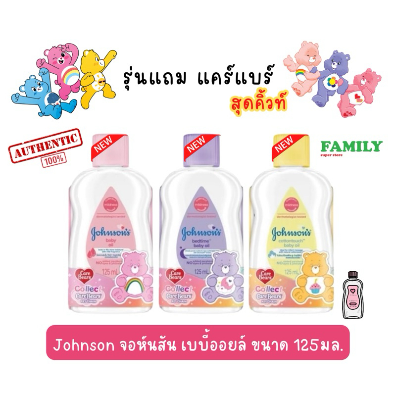 [Carebear Edition มี 3 สูตรให้เลือก] จอห์นสัน เบบี้ออยล์ 125 มล. Johnson's Baby Oil 125 ml.