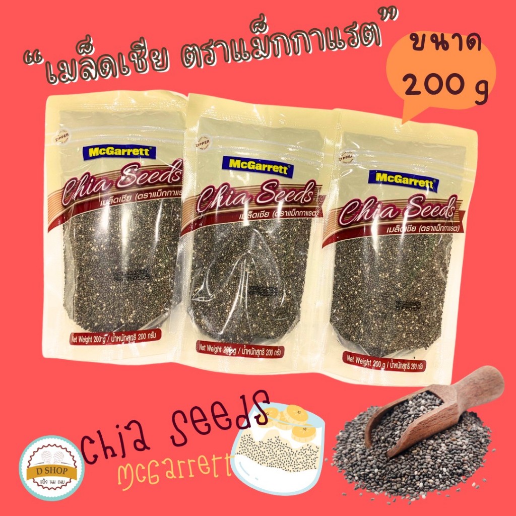 แม็กกาแร็ต เมล็ดเชีย 200g McGarrett Chia Seeds. Super Functional Food