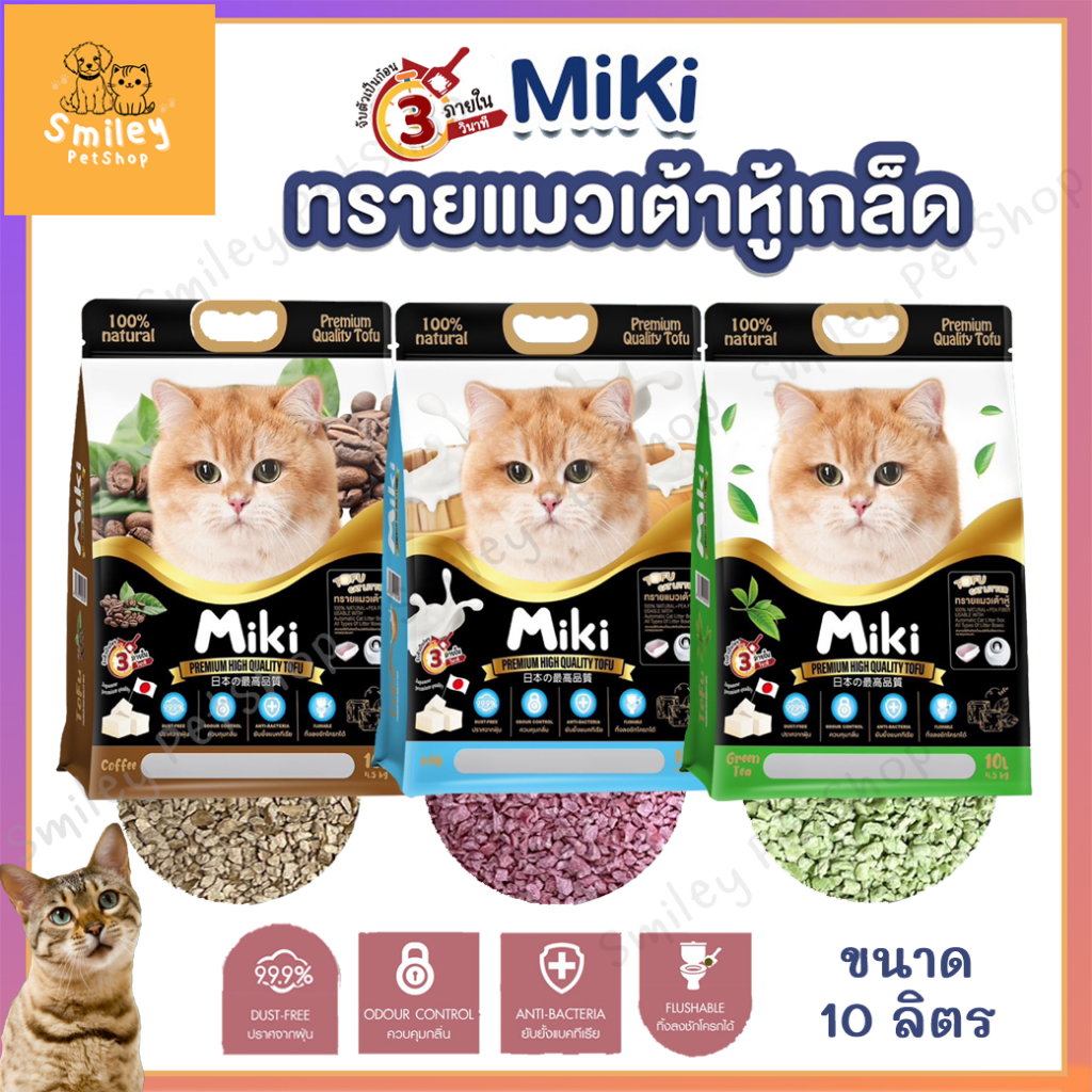 MiKi ทรายแมวเต้าหู้เกล็ด เกรดพรีเมี่ยม ไร้ฝุ่น เก็บกลิ่นดี ทิ้งลงชักโครกได้ มิกิทรายแมว 10 ลิตร มี 3 กลิ่นให้เลือก
