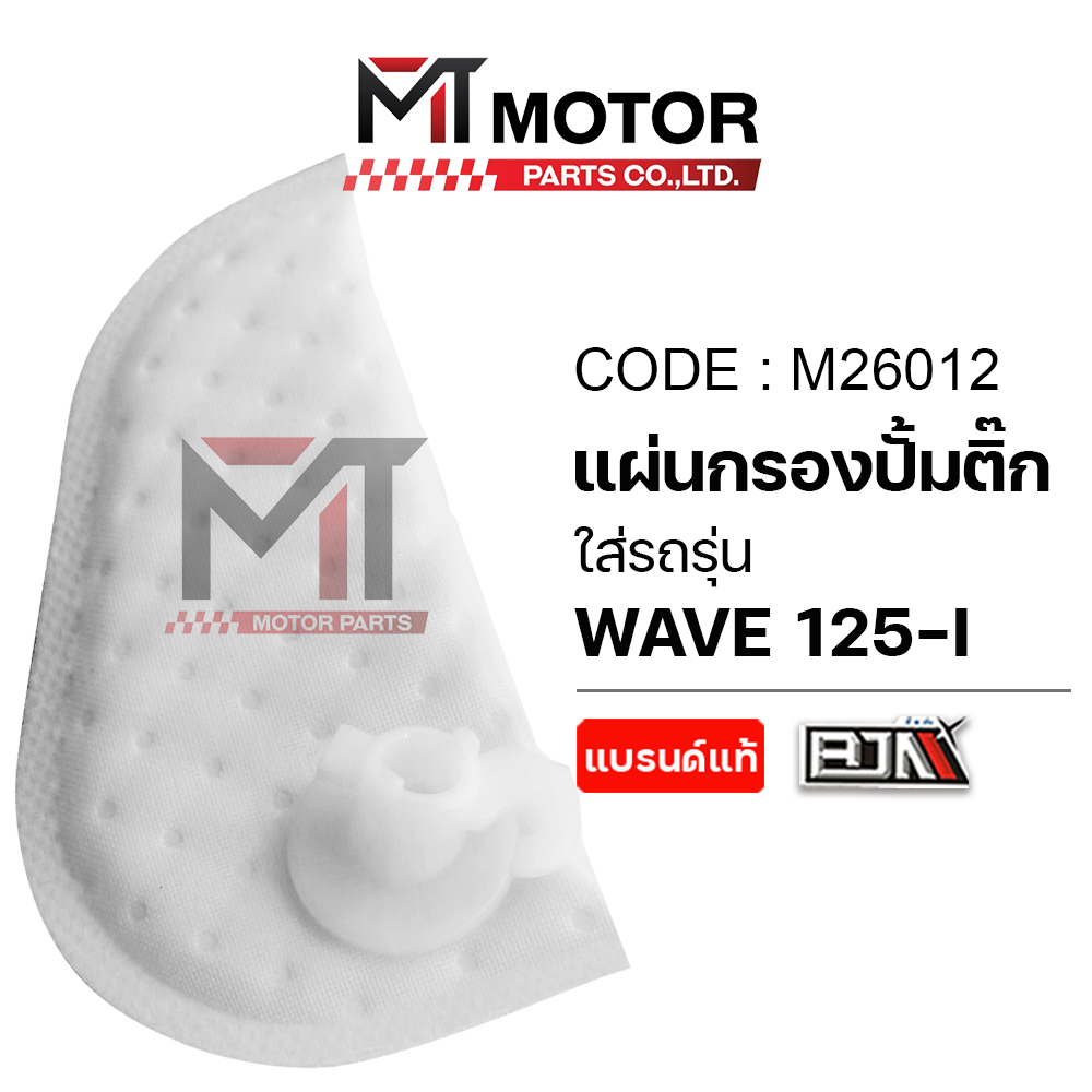(M26012) แผ่นกรองปั้มติ้ก HONDA WAVE 125-I [MTMotorParts] ไส้กรองปั๊มติ๊กเวฟ แผ่นกรองปั๊มติ๊กเวฟ125i