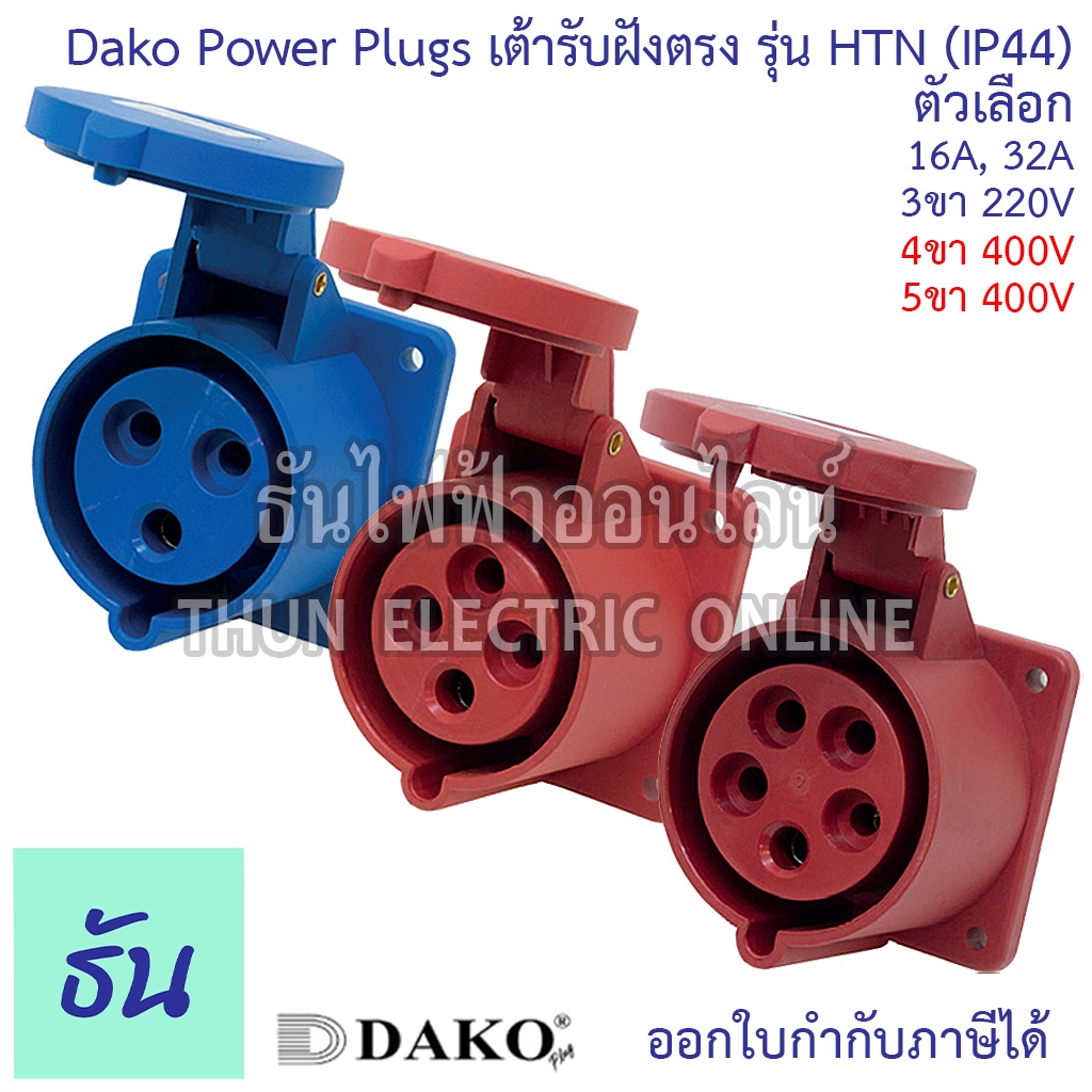 Dako เต้ารับฝังตรง ปลั๊กเพาเวอร์ ตัวเมีย กันฝุ่น IP44 HTN 220V,380V 3ขา16A 3ขา32A 4ขา16A 4ขา32A 5ขา16A 5ขา32A ธันไฟฟ้า