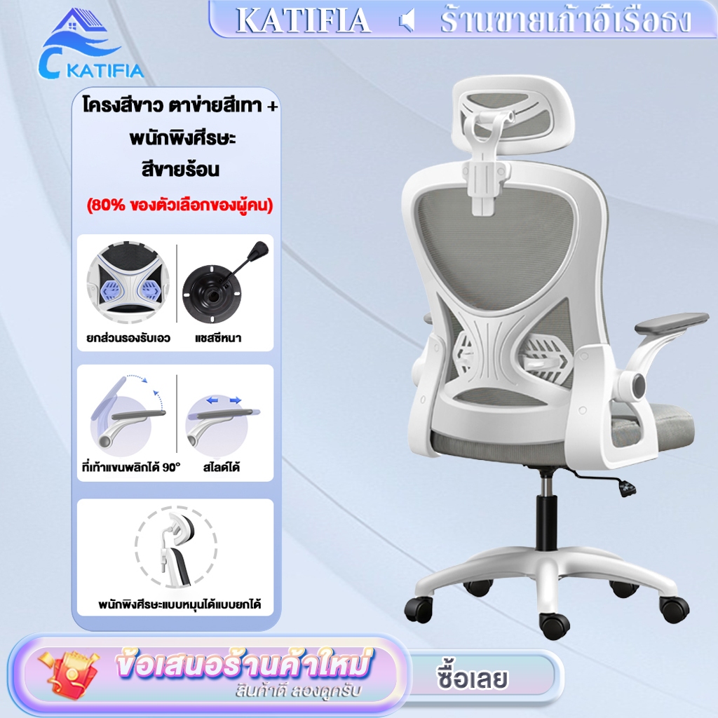 KATIFIA เก้าอี้ออฟฟิศ เก้าอี้ที่เหมาะกับการทำงาน เก้าอี้คอมพิวเตอร์ เบาะน้ำยางข้น