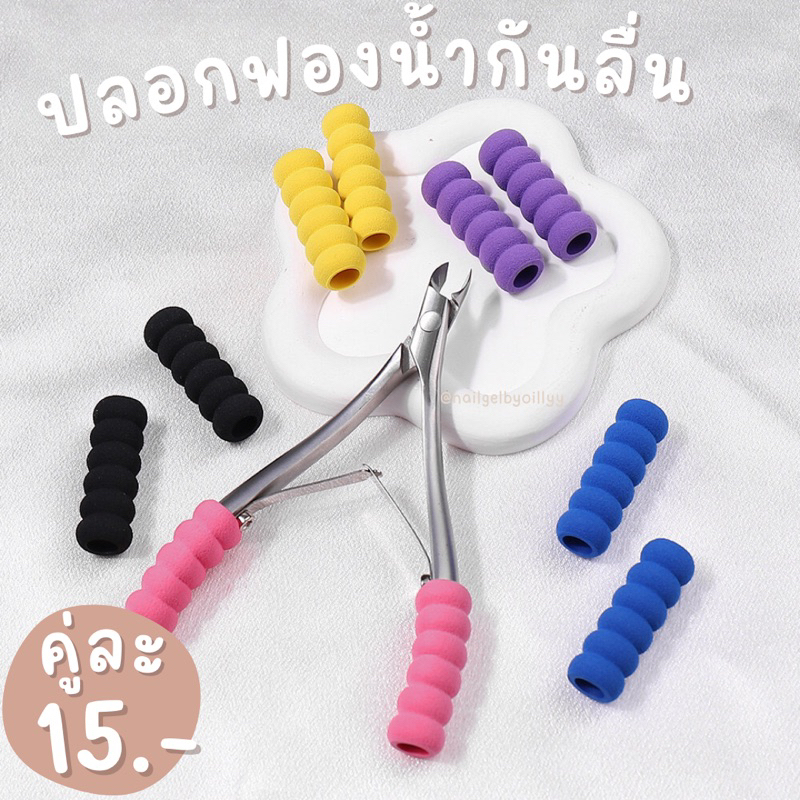 ปลอกฟองน้ำกันลื่นเวลาตัดหนัง🤎พร้อมส่ง🤎ปลอกกันลื่น