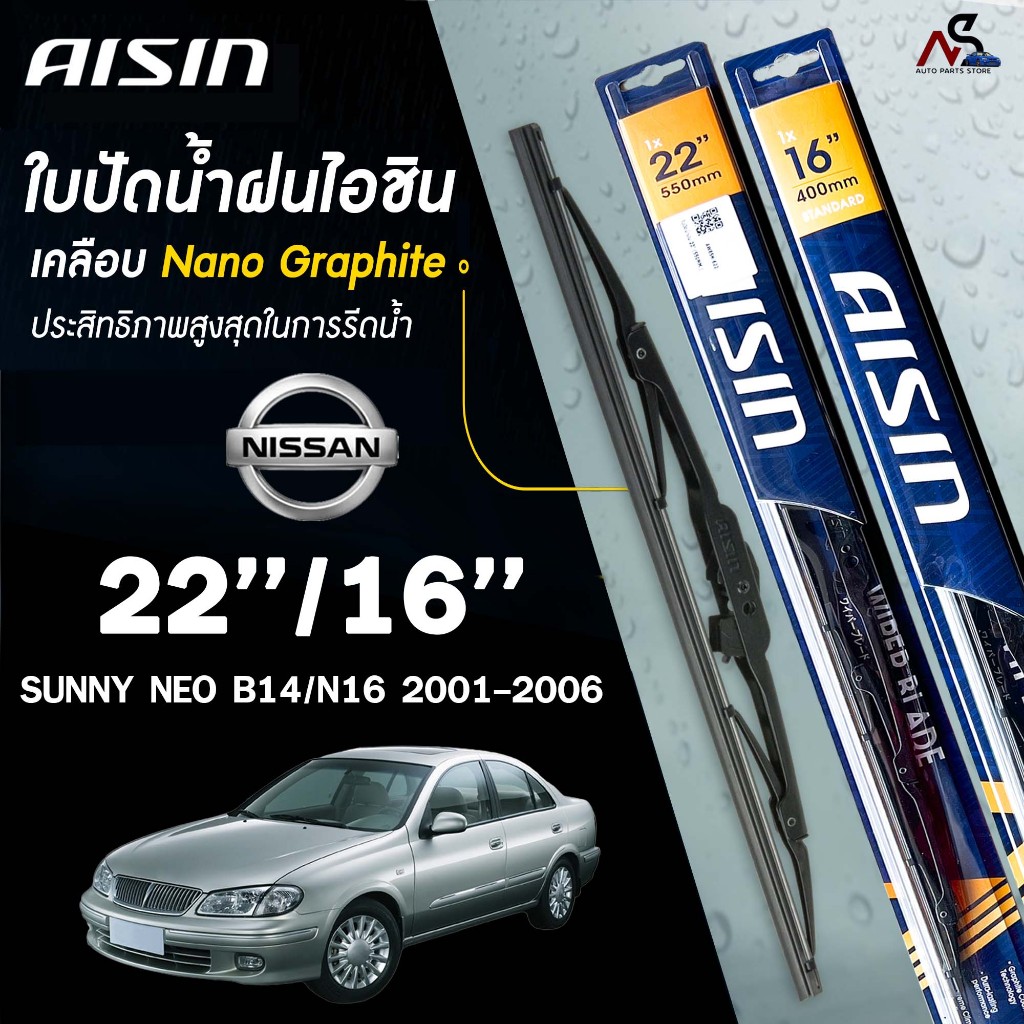 AISIN ใบปัดน้ำฝน โครงเหล็ก NISSAN SUNNY NEO B14 / N16 ปี 2001-2006 ขนาด 22/16 ไอชิน นิสสัน ซันนี่ นีโอ (ราคาต่อ2 ชิ้น)