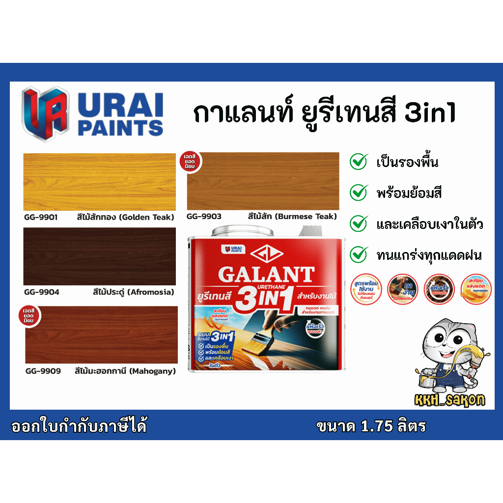 ยูรีเทน ทาไม้ กาแลนท์ ยูรีเทนสี 3in1 สำหรับงานย้อมสีไม้และงานทาไม้กลางแจ้ง ขนาดกระป๋อง 1.75 ลิตร