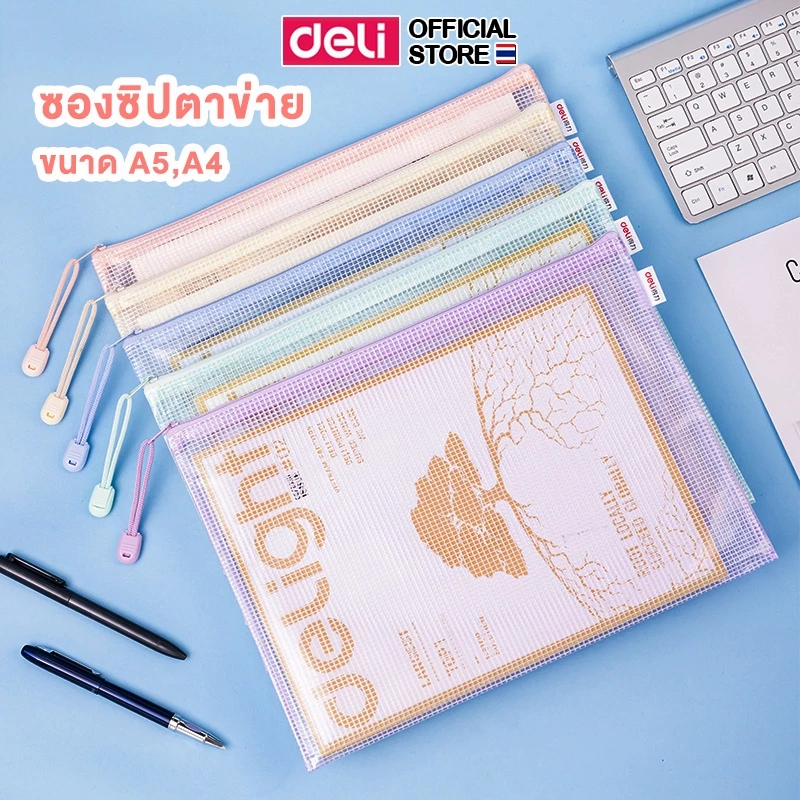 ซองซิปตาข่าย PVC Deli ซองซิป ซองอเนกประสงค์ ใช้เก็บเอกสาร พลาสติก กันน้ำ สีสันสดใส ขนาด A5/A4 (แพ็ค 1 ชิ้น)