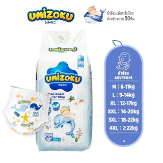 แพมเพิส UMiZOKU Baby Pants ไซซ์ M-XXXXL (1แพ็ค) ผ้าอ้อมเด็ก แพมเพิส แพมเพิสเด็ก เดย์ไนท์แพ้นส์