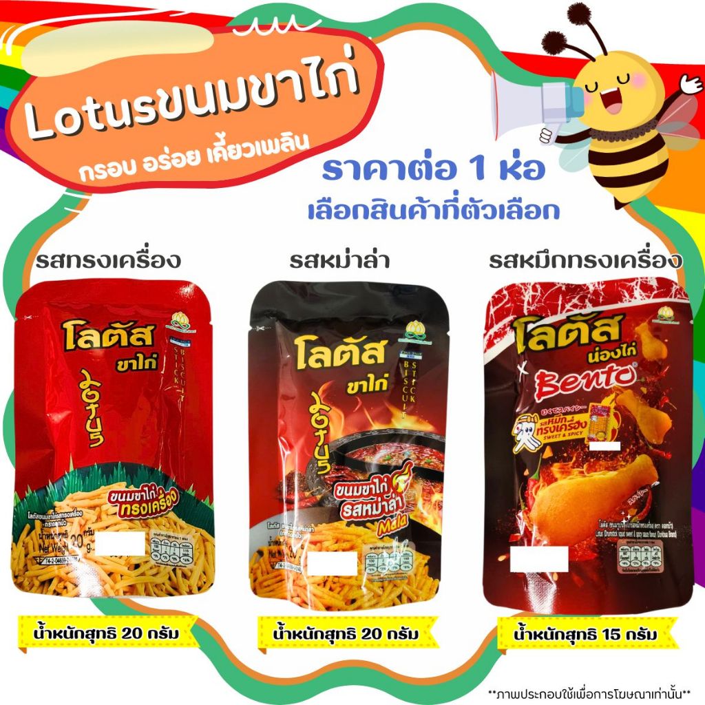 ขนมขาไก่ น่องไก่  Lotus โลตัส 15/20g ขนมขาไก่ปรุงรส กรอบ อร่อย เข้มข้น ทานเพลิน รสหม่าล่า รสทรงเครื่