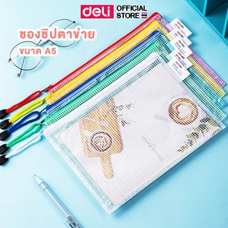 ซองซิปตาข่าย PVC Deli ซองซิป ซองอเนกประสงค์ ใช้เก็บเอกสาร พลาสติก กันน้ำ สีสันสดใส ขนาด A5/A4 (แพ็ค 1 ชิ้น)