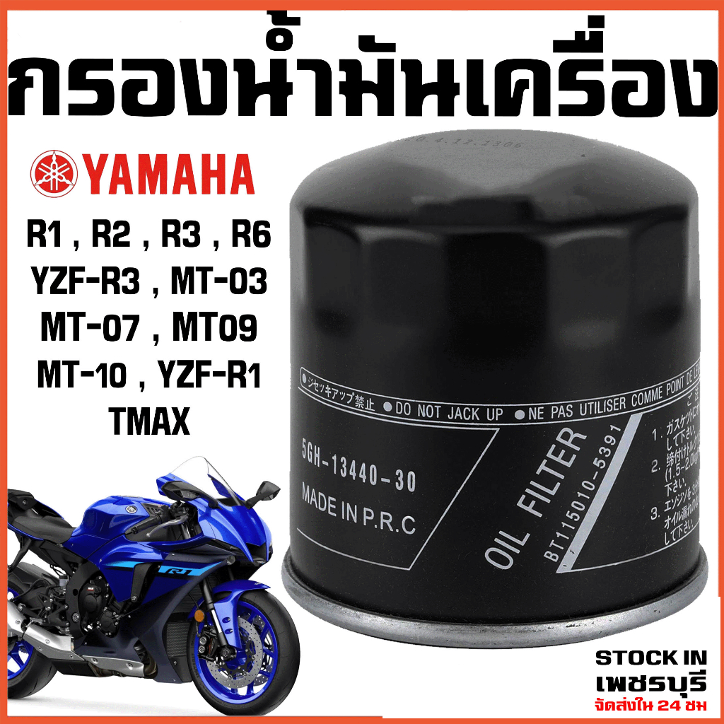ไส้กรองน้ำมันเครื่อง YAMAHA R1, R2, R3, R6, MT03, MT07, MT09, MT10, FZ1, FZ6, FZ8, YZF-RM1, TMAX (1W