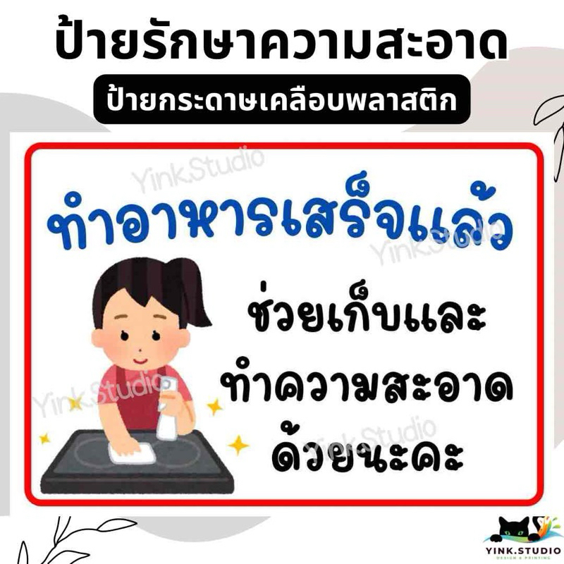 ป้าย ทำอาหารเสร็จแล้ว ช่วยเก็บและความสะอาด | ป้ายไวนิล | ป้ายเคลือบพลาสติก | สติ๊กเกอร์ A4 A5 สีสวย คมชัด ส่งไว