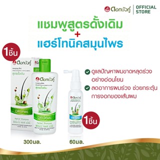 ดอกบัวคู่ แชมพูสมุนไพรสูตรดั้งเดิม 300 มล. 1 ชิ้น และแฮร์โทน…