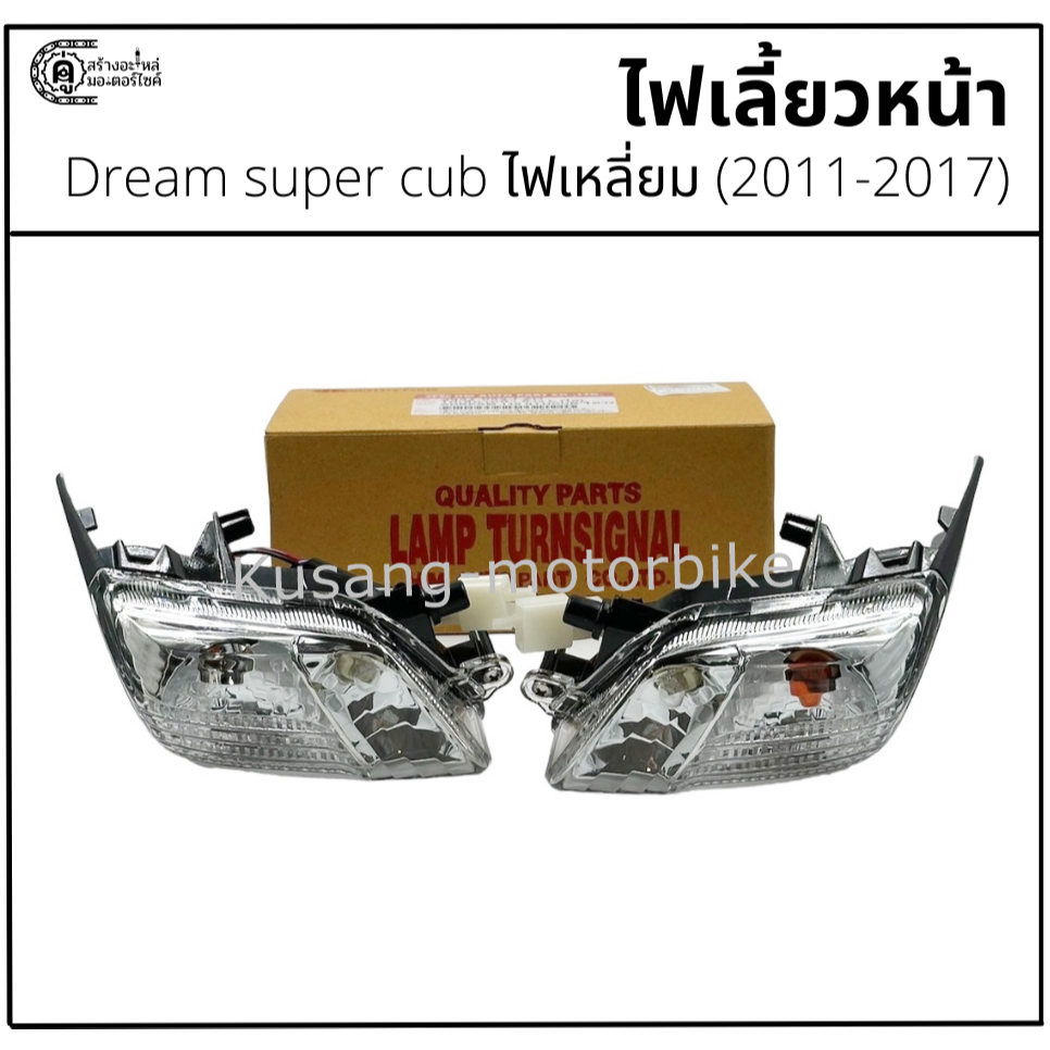 ไฟเลี้ยวหน้า Dream super cub ไฟเหลี่ยม (2011-2017) ยี่ห้อ HM