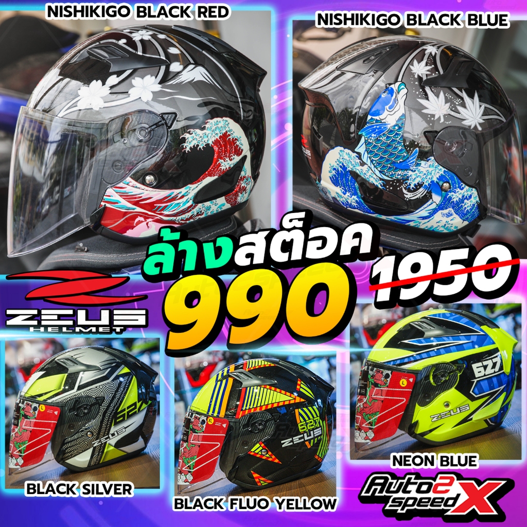 ลด50% หมวกกันน็อค ZEUS ZS-627 เปิดหน้า ลายใหม่ล่าสุด 2024