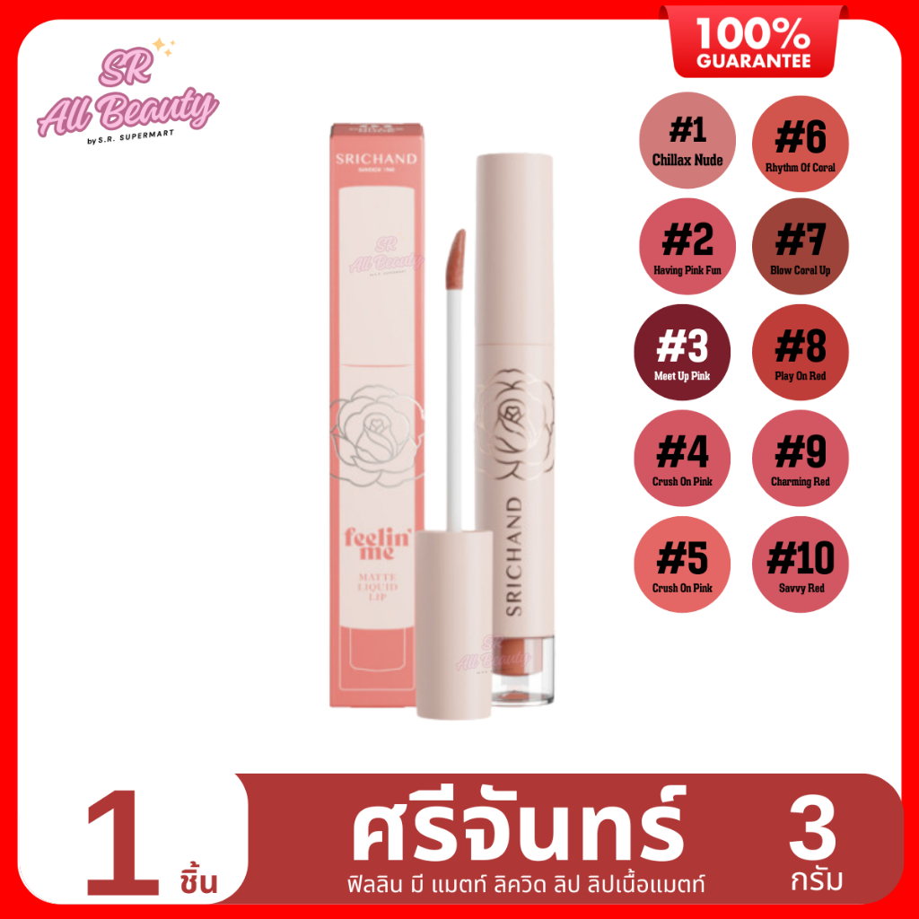 ลิปเนื้อแมตท์ ศรีจันทร์ ฟิลลิน มี แมตท์ ลิควิด ลิป 1 แท่ง / 3 กรัม