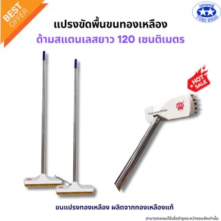แปรงขัดพื้นขนทองเหลือง ด้ามสแตนเลสยาว 120 เซนติเมตร (แปรงขัดพื้น แปรง แปรงทองเหลือง)