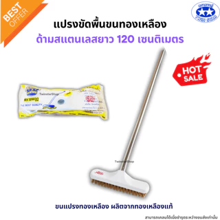แปรงขัดพื้นขนทองเหลือง ด้ามสแตนเลสยาว 120 เซนติเมตร (แปรงขัดพื้น แปรง แปรงทองเหลือง)