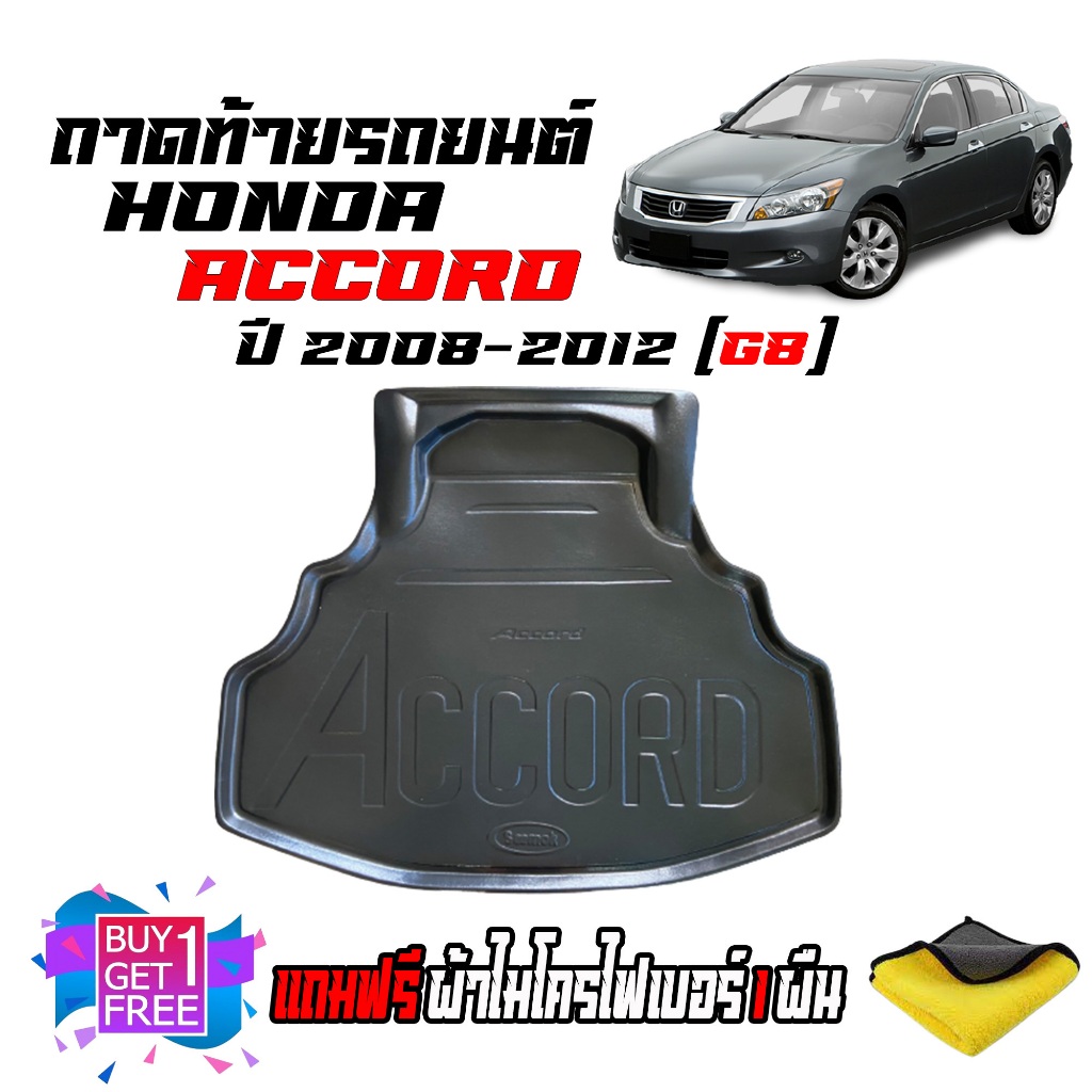 ถาดท้ายรถยนต์ HONDA ACCORD สำหรับปี 2008-2012 (G8) (แถมผ้าไมโครไฟเบอร์) ถาดรองสัมภาระท้ายรถ