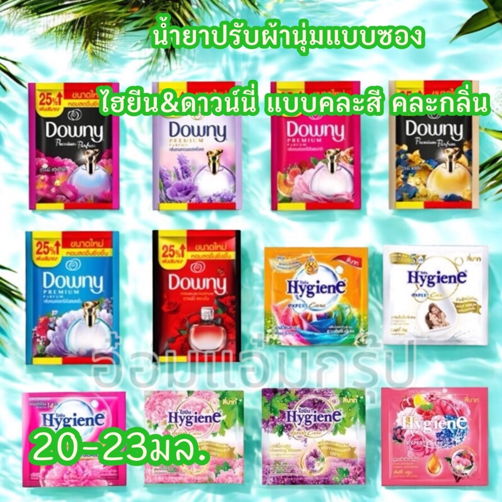 📌แบบซอง📌 Hygiene ไฮยีน ซองเล็ก  📌Downy ดาวนี่ ซองเล็ก น้ำยาปรับผ้านุ่ม สูตรเข้มข้นพิเศษ ขนาด 20-23 m