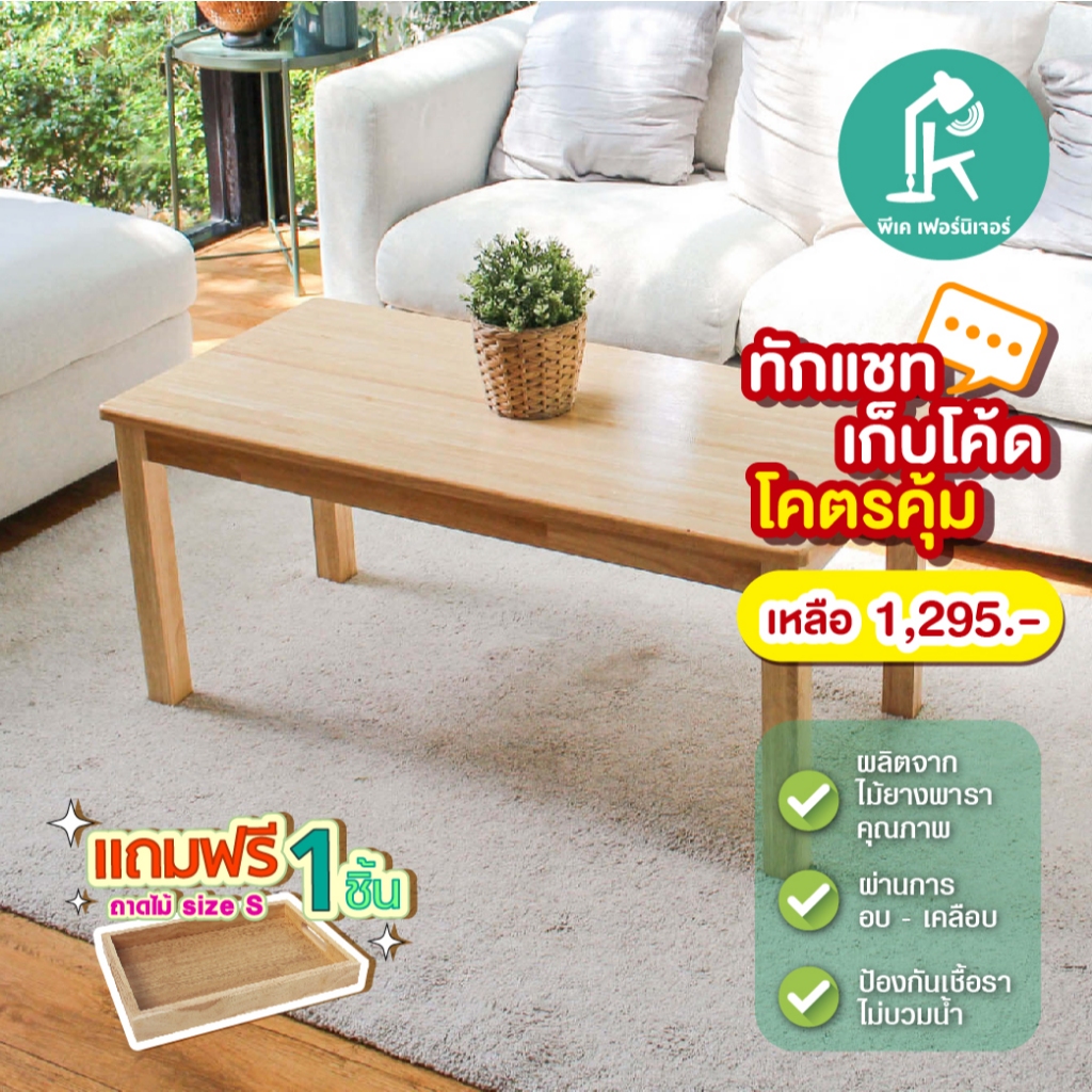 [ลดเหลือ1,237 ใช้โค้ด 25DD12]โต๊ะกลาง โต๊ะหน้าโซฟา เหมาะรับแขกงานไม้มินิมอลผลิตจากไม้ยางพารา ขนาดก60xย80xส50/35CM