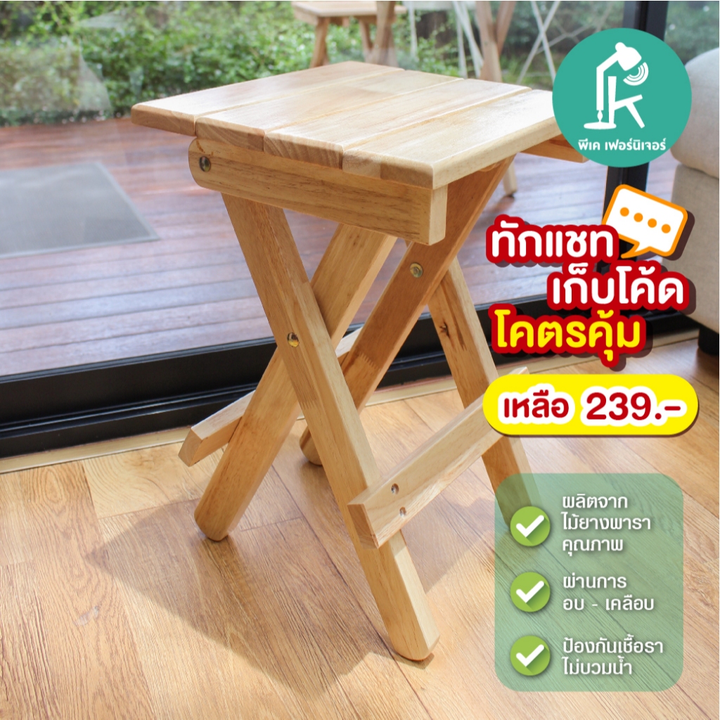 PK.FURNITURE เก้าอี้พับเก็บได้ ใช้นั่งทำงาน เป็นเก้าอี้กินข้าวหรือใช้แคมป์ปิ้งสนาม ไม้ยางพารา รุ่นปิคนิค