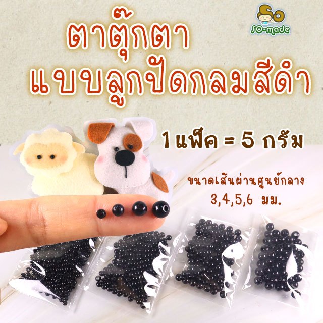 ตาตุ๊กตา แบบลูกปัดกลมสีดำ ขนาด 3,4,5,6 มม. แพ็คละ 5 กรัม ใช้ด้ายเย็บติดตกแต่งตุ๊กตา