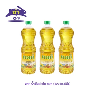 หยก น้ำมันปาล์ม ขวด 1 ลิตร(ยกลัง 12ขวด)