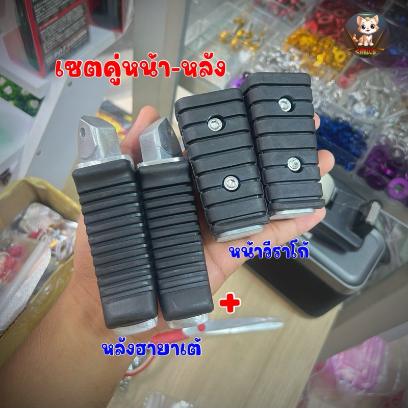 พักเท้าหน้าวีราโก้ + พักเท้าหลังฮายาเต้W125R/S/iบังลม สำหรับมอเตอร์ไซค์ทุกรุ่น