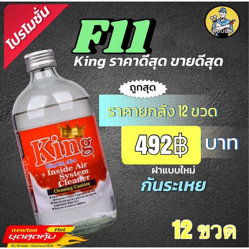 น้ำยาไล่ระบบ F11 king ยกลัง12ขวด