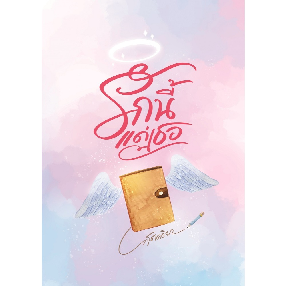 รักนี้แด่เธอ By สุชาคริยา