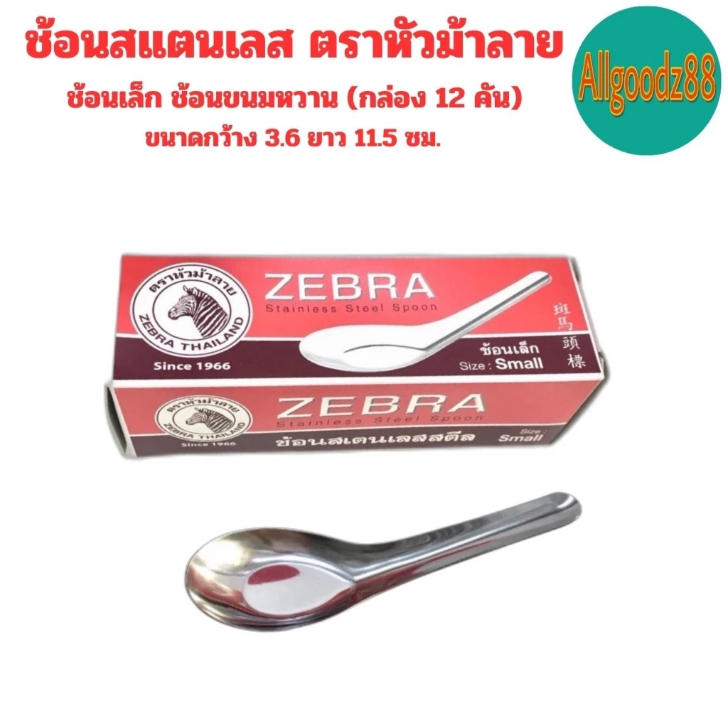 ZEBRA ช้อนสเตนเลส ตราหัวม้าลาย  ช้อนสั้น ช้อนของหวาน ช้อนข้าว ช้อนก๋วยเตี๋ยว ช้อนราเมนช้อนจัมโบ้*สามารถออกใบกำกับภาษีได้ thumbnail 5