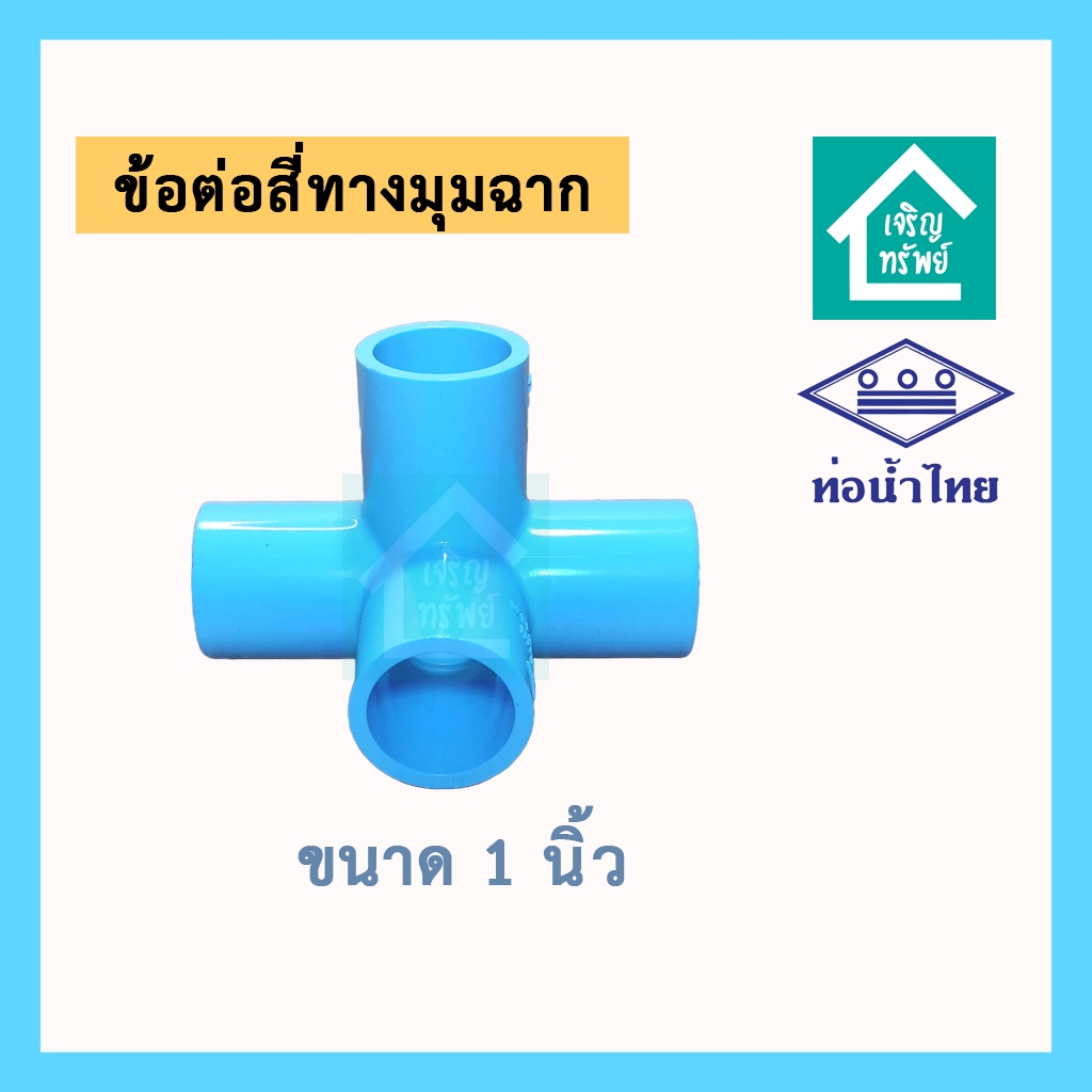 ข้อต่อสี่ทางมุมฉาก ยี่ห้อท่อน้ำไทย ขนาด 1 นิ้ว ข้อต่อ 4 ทางมุมฉาก PVC อย่างดี มี มอก.