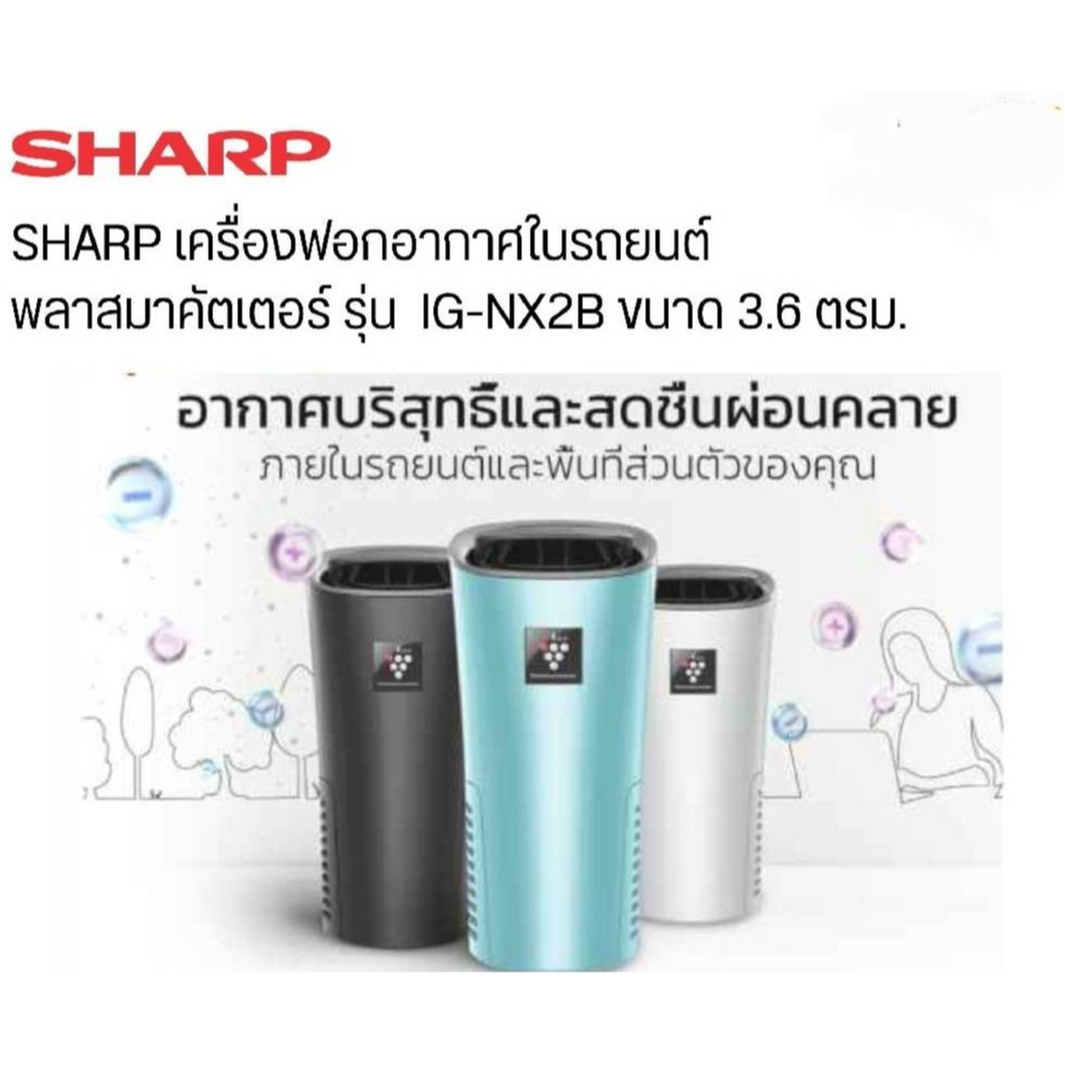 SHARP เครื่องพ่นในรถยนต์3.6ตรม.(USB)สีฟ้ารุ่นIG-NX2B