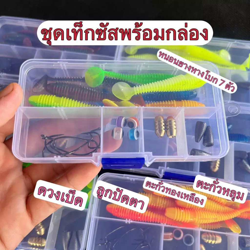 ชุุดเท็กซัสพร้อมกล่องหนอนยางหางโบก ดวงเบ็ด ตะกั่วทองเหลือ ตะกั่วหลุม ลูกปัดตา เซ็ทคุ้มๆพร้อมตก