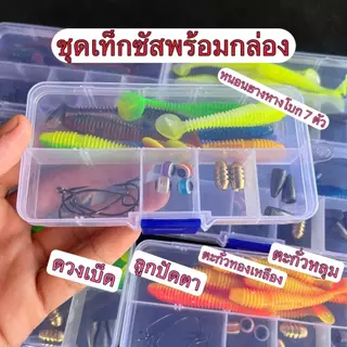 ชุุดเท็กซัสพร้อมกล่องหนอนยางหางโบก ดวงเบ็ด ตะกั่วทองเหลือ ตะกั่วหลุม ลูกปัดตา เซ็ทคุ้มๆพร้อมตก