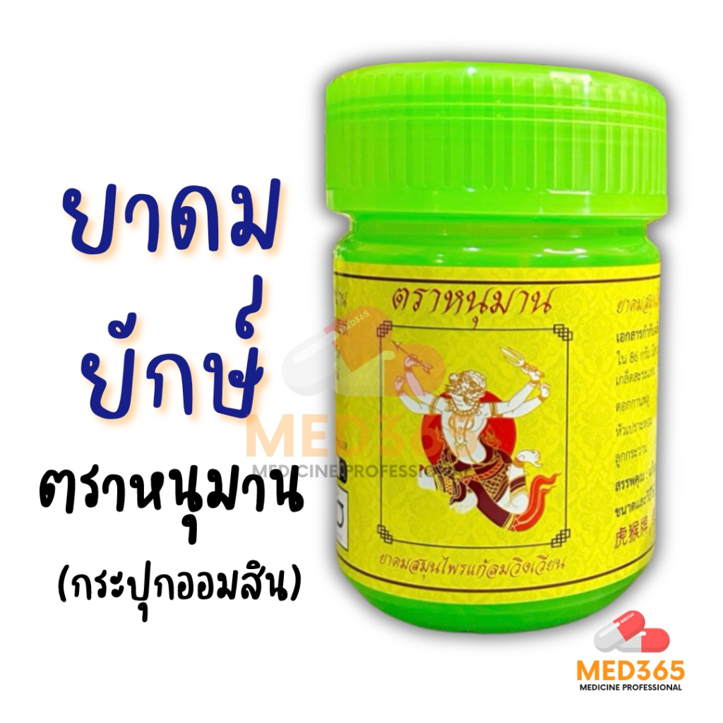 ยาดมยักษ์ (กระปุกเปล่า) ยาดมตราหนุมานกระปุกใหญ่ Hanuman Brand