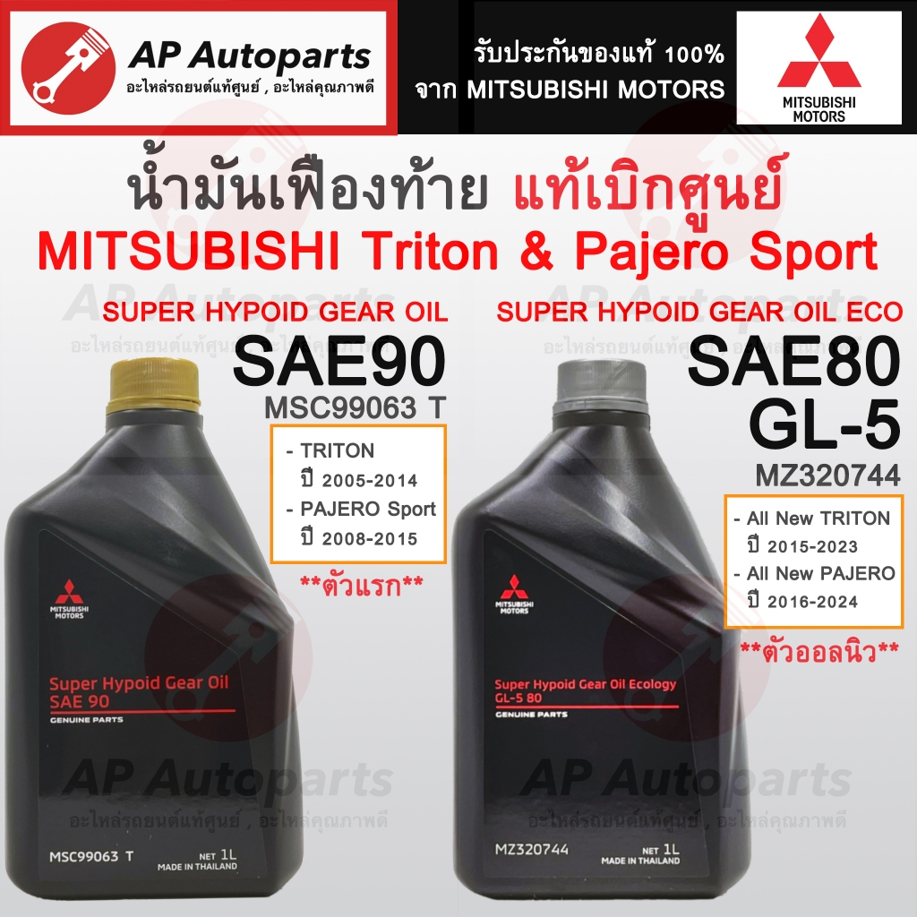 แท้ศูนย์! MITSUBISHI น้ำมันเฟืองท้าย SAE80 SAE90 สำหรับ Pajero Sport & TRITON ปี 05-14 และ ปี 15-23