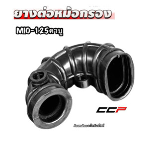 ยางต่อหม้อกรอง CCP - MIO-125 คาร์บู