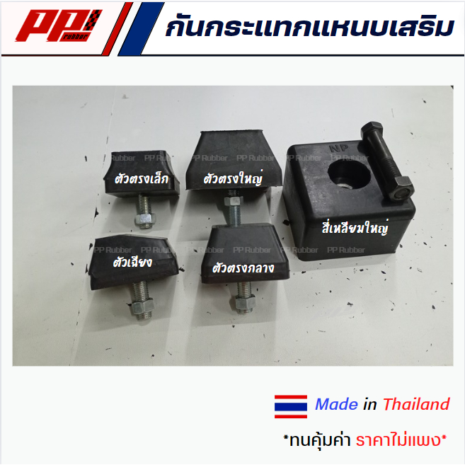 ยางกันกระแทกแหนบเสริม ยางรองปลายแหนบ มีหลายแบบให้เลือก พร้อมน๊อต ราคาต่อ 1 ตัว