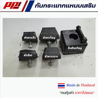 ยางกันกระแทกแหนบเสริม ยางรองปลายแหนบ มีหลายแบบให้เลือก พร้อม…