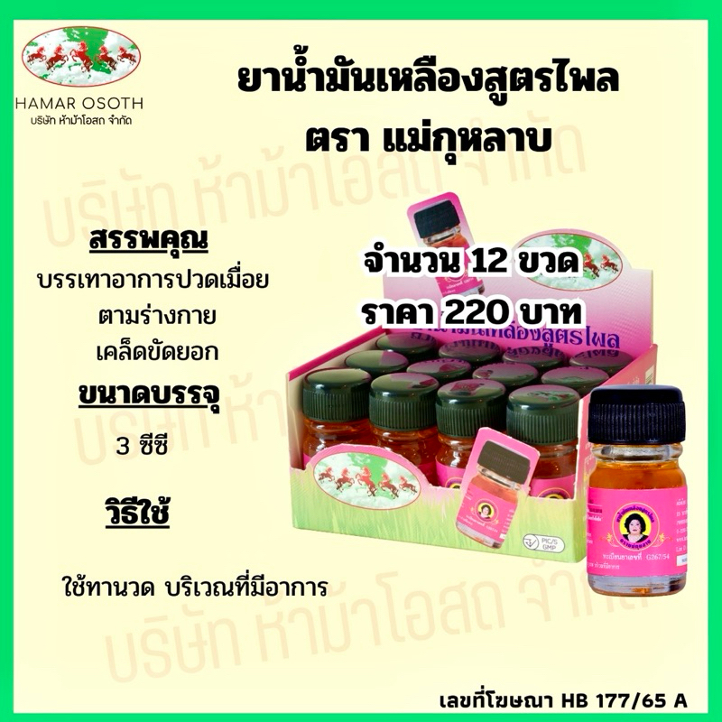น้ำมันเหลืองสูตรไพล ตราแม่กุหลาบ® ขนาดพกพา Yellow Oil Phlai Formula Mae Kularb Brand® 3 cc./bottle