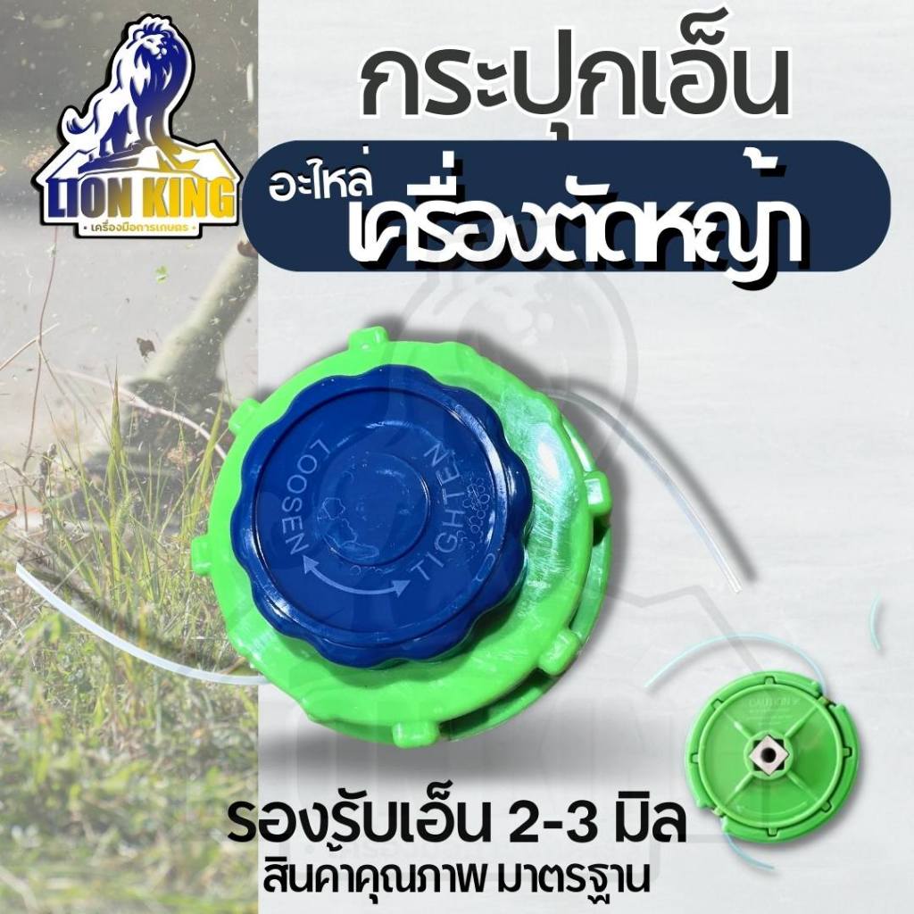 กระปุกเอ็น ตัดหญ้า ตลับเอ็น สำหรับติดตั้งเครื่องตัดหญ้า พร้อมเอ็น 3 มิล 15 เมตร ( เหลี่ยม / สลิง )